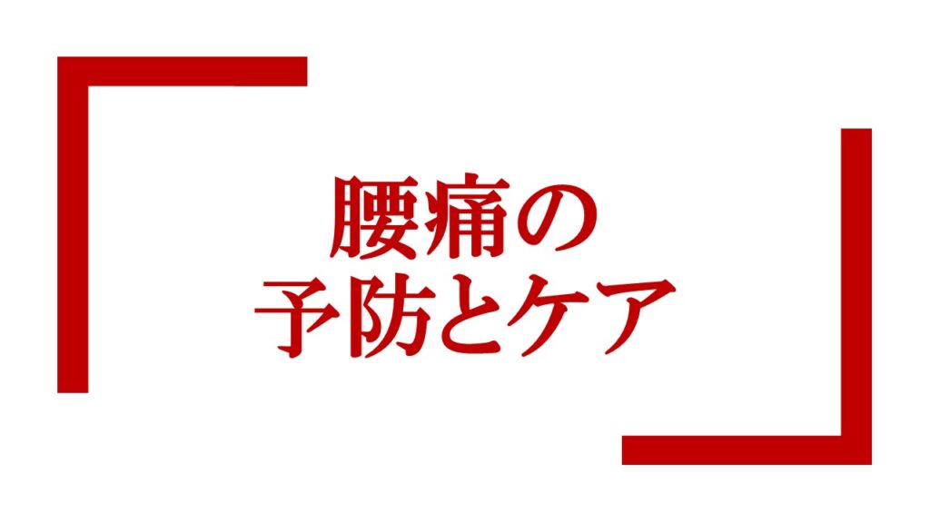 『腰痛の予防とケア』のロゴ画像