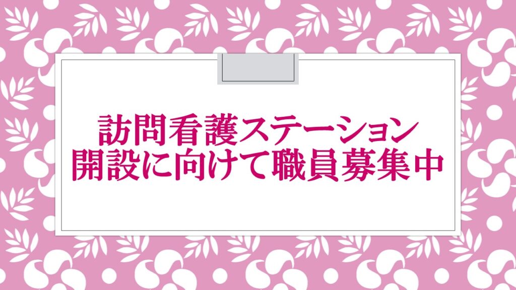 「訪問看護ステーション開設に向けて職員募集中」のロゴ画像