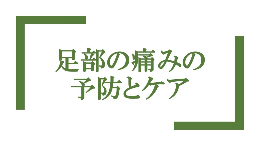 『足部の痛みの予防とケア』ロゴ画像