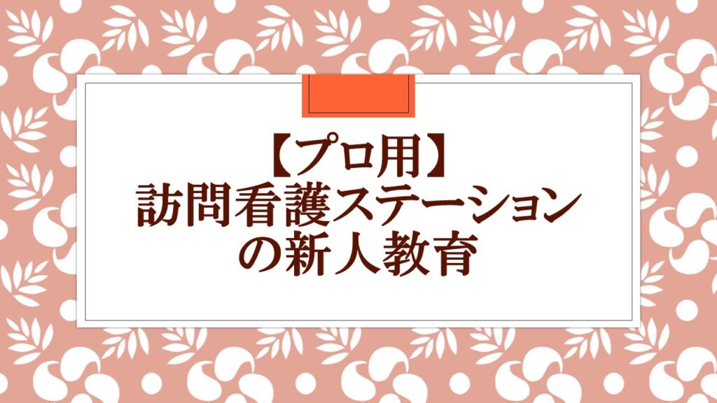 『【プロ用】訪問看護ステーションの新人教育』のロゴ画像