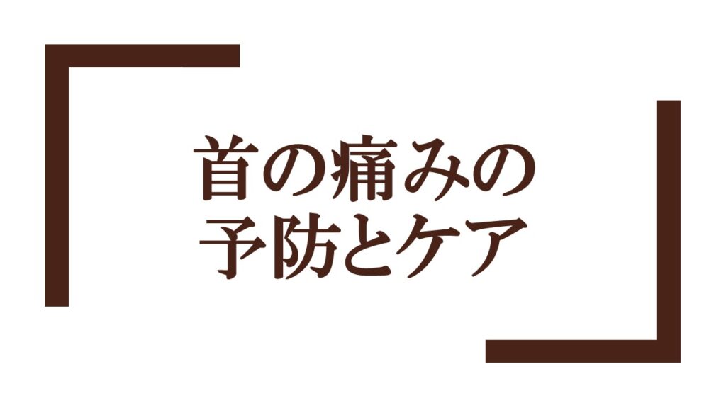 『首の痛みの予防とケア』ロゴ画像