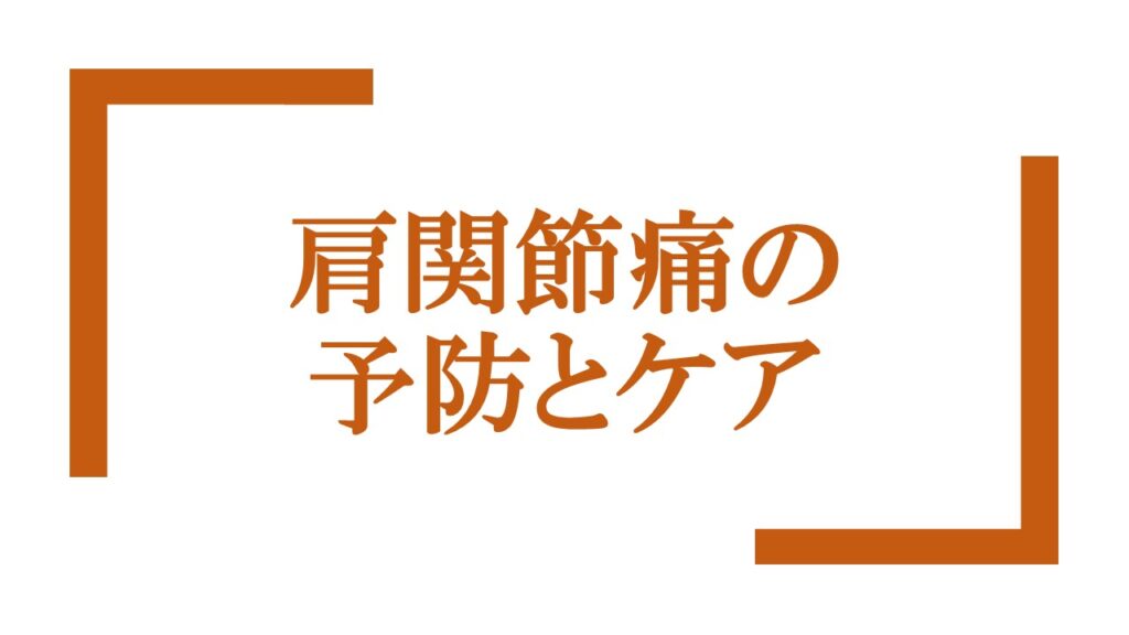 『肩関節痛の予防とケア』ロゴ画像
