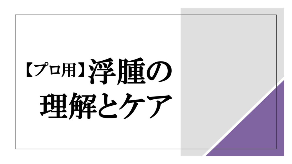 『【プロ用】浮腫の理解とケア』ロゴ画像